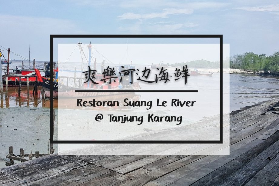 Suang Le River Restaurant 爽乐河边饭店 1 suang le river restaurant e788bde4b990e6b2b3e8beb9e9a5ade5ba97